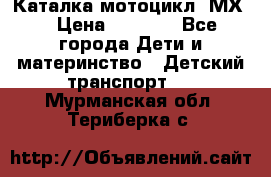 46512 Каталка-мотоцикл “МХ“ › Цена ­ 2 490 - Все города Дети и материнство » Детский транспорт   . Мурманская обл.,Териберка с.